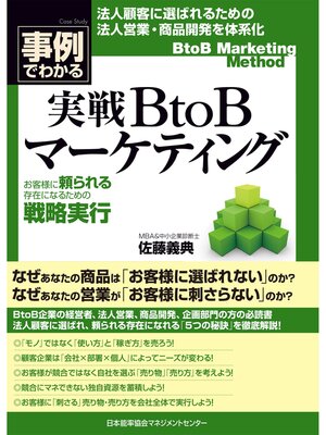 cover image of 実戦ＢｔｏＢマーケティング